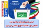 اسامی نامزدهای هفتمین دوره انتخابات شورای اسلامی شهر تبریز