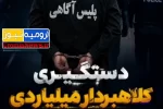 کلاهبردار ۱۰۰ هزار میلیاردی در ارومیه زمین گیر شد