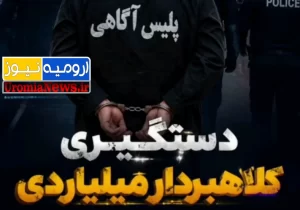 کلاهبردار ۱۰۰ هزار میلیاردی در ارومیه زمین گیر شد