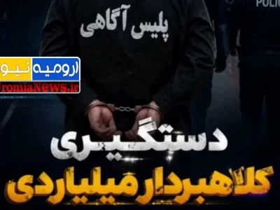 کلاهبردار ۱۰۰ هزار میلیاردی در ارومیه زمین گیر شد