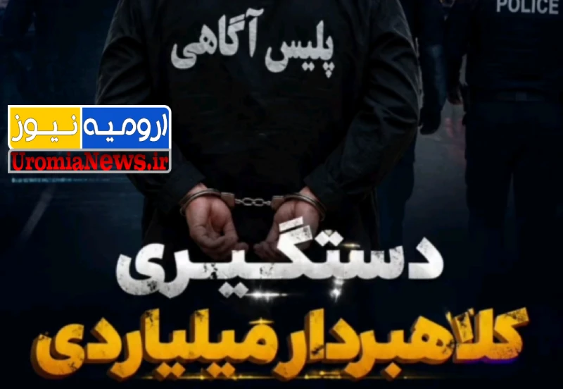 کلاهبردار ۱۰۰ هزار میلیاردی در ارومیه زمین گیر شد کلاهبردار ۱۰۰ هزار میلیاردی در ارومیه زمین گیر شد