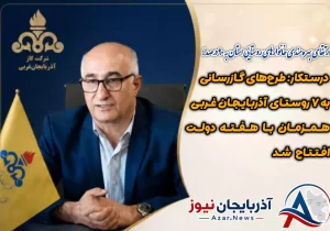 طرح های گازرسانی به ۷ روستای آذربایجان غربی همزمان با هفته دولت افتتاح شد