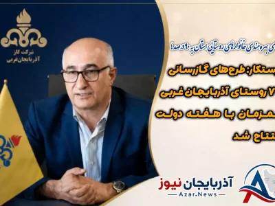 طرح های گازرسانی به ۷ روستای آذربایجان غربی همزمان با هفته دولت افتتاح شد