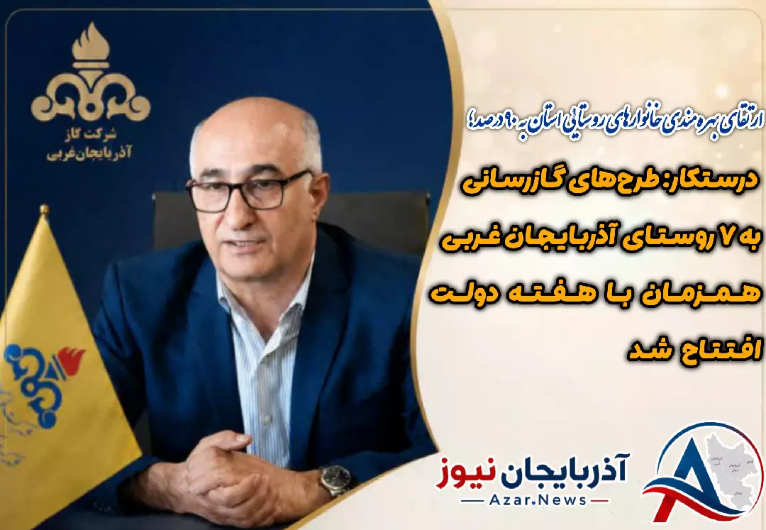 طرح های گازرسانی به ۷ روستای آذربایجان غربی همزمان با هفته دولت افتتاح شد
