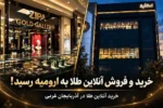 خرید و فروش آنلاین طلا به ارومیه رسید!خرید آنلاین طلا در آذربایجان غربی