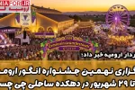 نهمین جشنواره انگور ارومیه ۱۹ تا ۲۹ شهریور در دهکده ساحلی چی چست