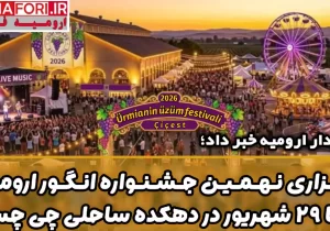 نهمین جشنواره انگور ارومیه ۱۹ تا ۲۹ شهریور در دهکده ساحلی چی چست