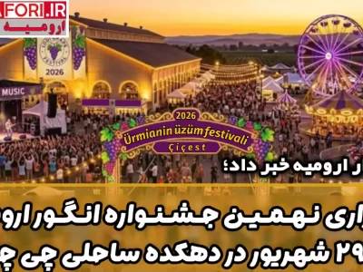 نهمین جشنواره انگور ارومیه ۱۹ تا ۲۹ شهریور در دهکده ساحلی چی چست